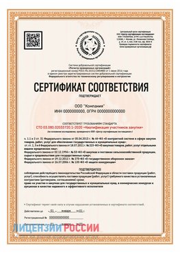 Сертификат СТО 03.080.02033720.1-2020 (Образец) Нерюнгри Сертификат СТО 03.080.02033720.1-2020